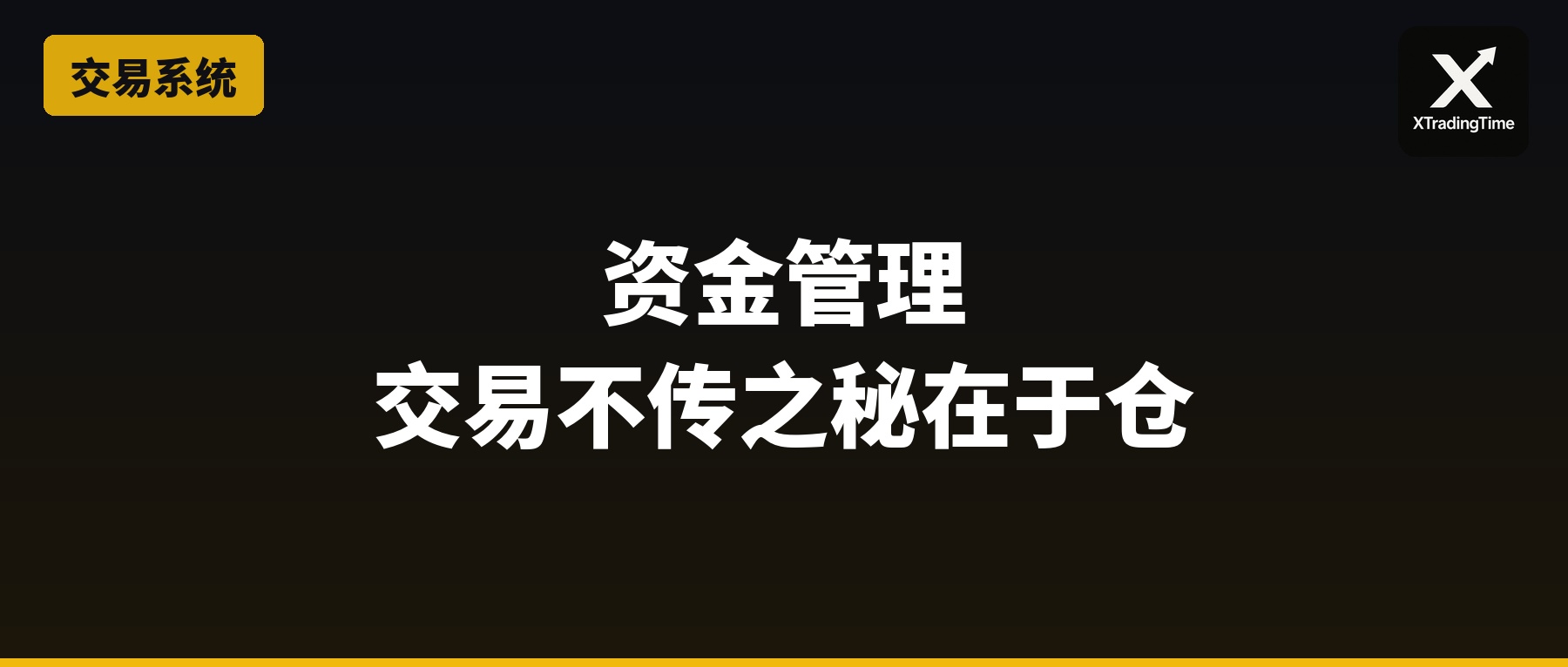 资金管理——交易不传之秘在于仓