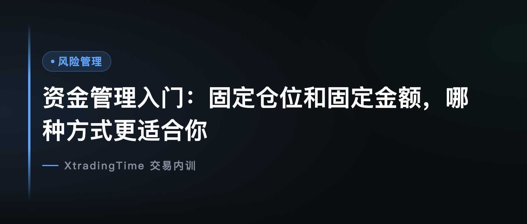 资金管理入门：固定仓位和固定金额，哪种方式更适合你