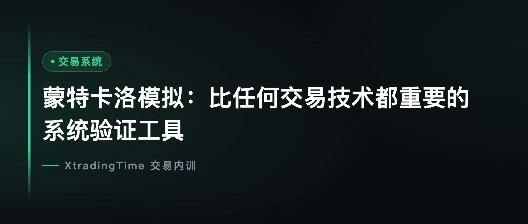 蒙特卡洛模拟：比任何交易技术都重要的系统验证工具