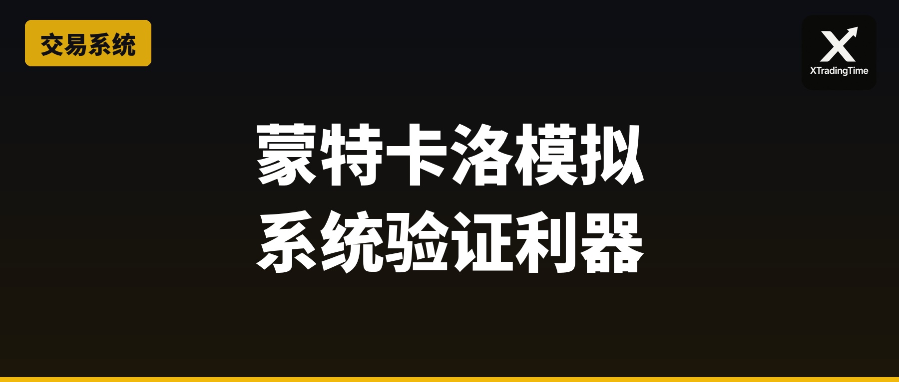 蒙特卡洛模拟：比交易技术重要10000倍的系统验证