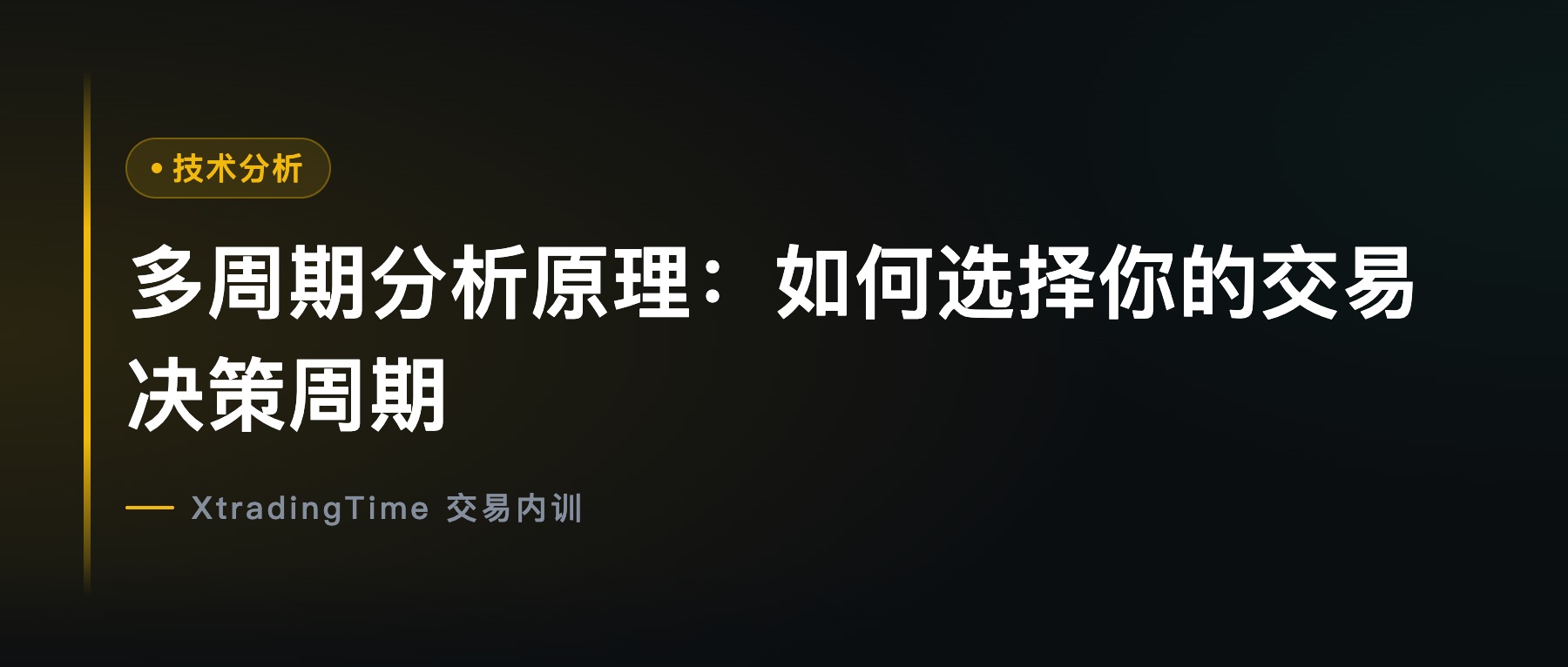 多周期分析原理：如何选择你的交易决策周期