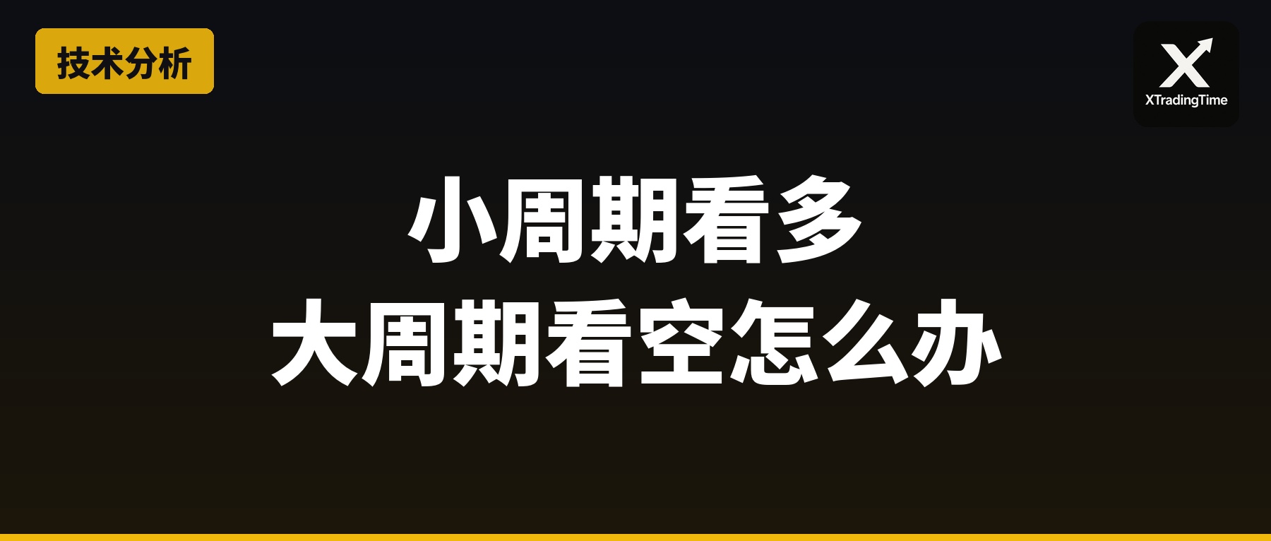 小周期看多、大周期看空，到底听谁的？