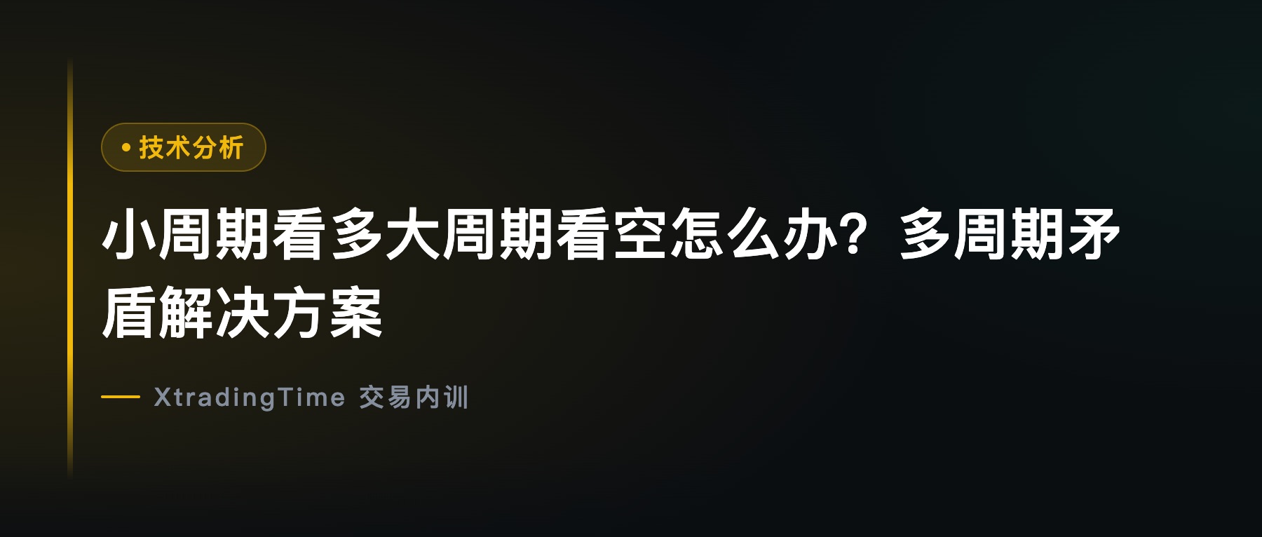 小周期看多大周期看空怎么办？多周期矛盾解决方案