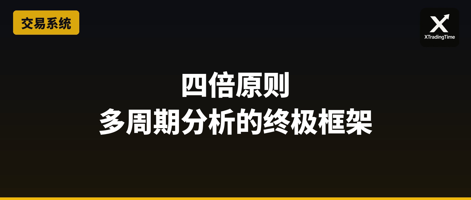 四倍原则：多周期分析的终极框架