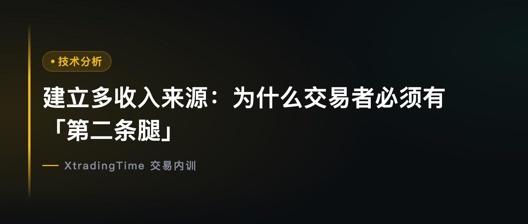 建立多收入来源：为什么交易者必须有「第二条腿」