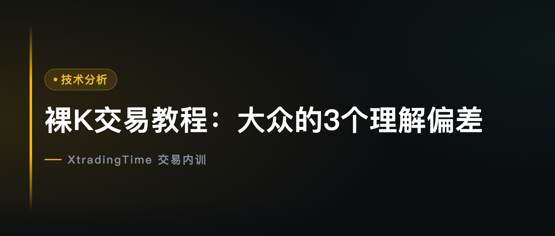 裸K交易教程：大众的3个理解偏差