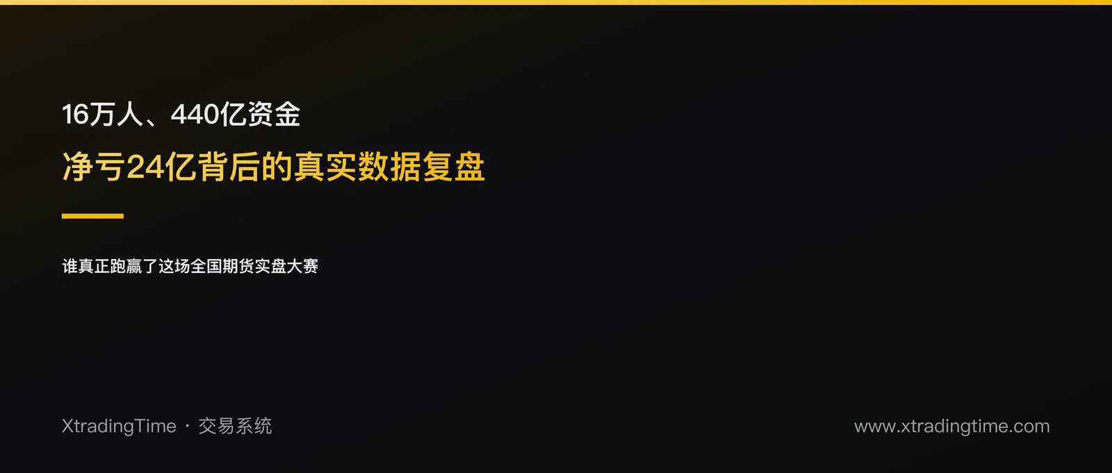 16万人、440亿资金、净亏24亿：一场全国期货实盘大赛的真实数据复盘