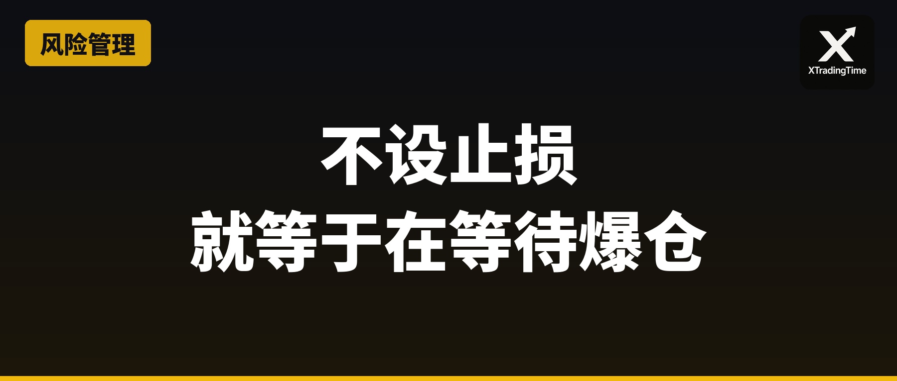 不设止损，就等于在等待爆仓