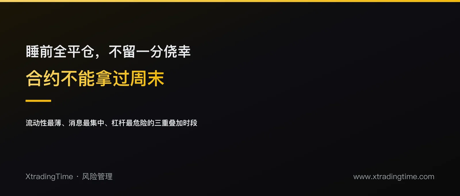 周末不做剥头皮，睡前全平仓：为什么合约不能拿过周末