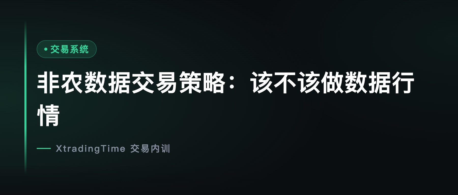 非农数据交易策略：该不该做数据行情