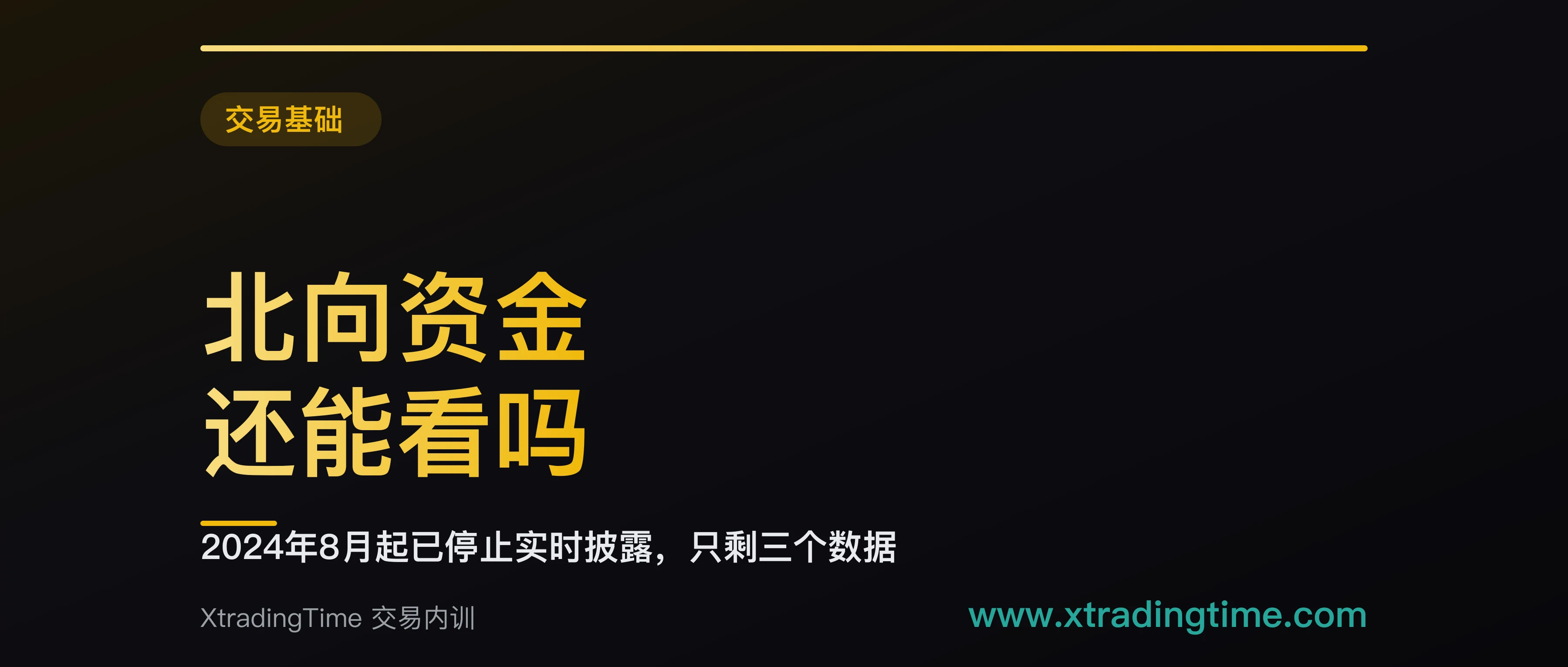 北向资金还能看吗：2024年8月起已停止实时披露，现在只剩三个数据