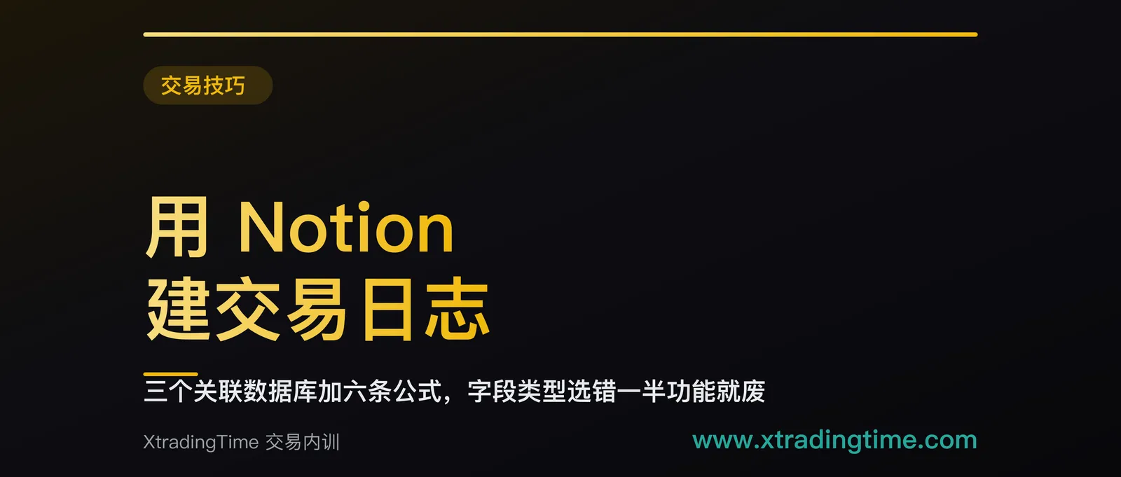 用 Notion 建交易日志：三个关联数据库加六条公式，字段类型选错一半功能就废了