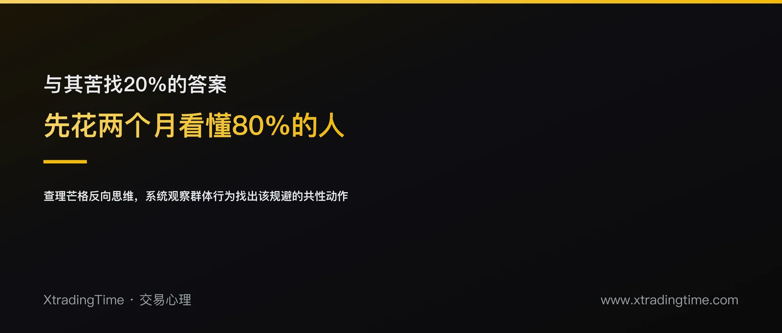 想成为盈利的20%，先花2个月观察80%的人在做什么