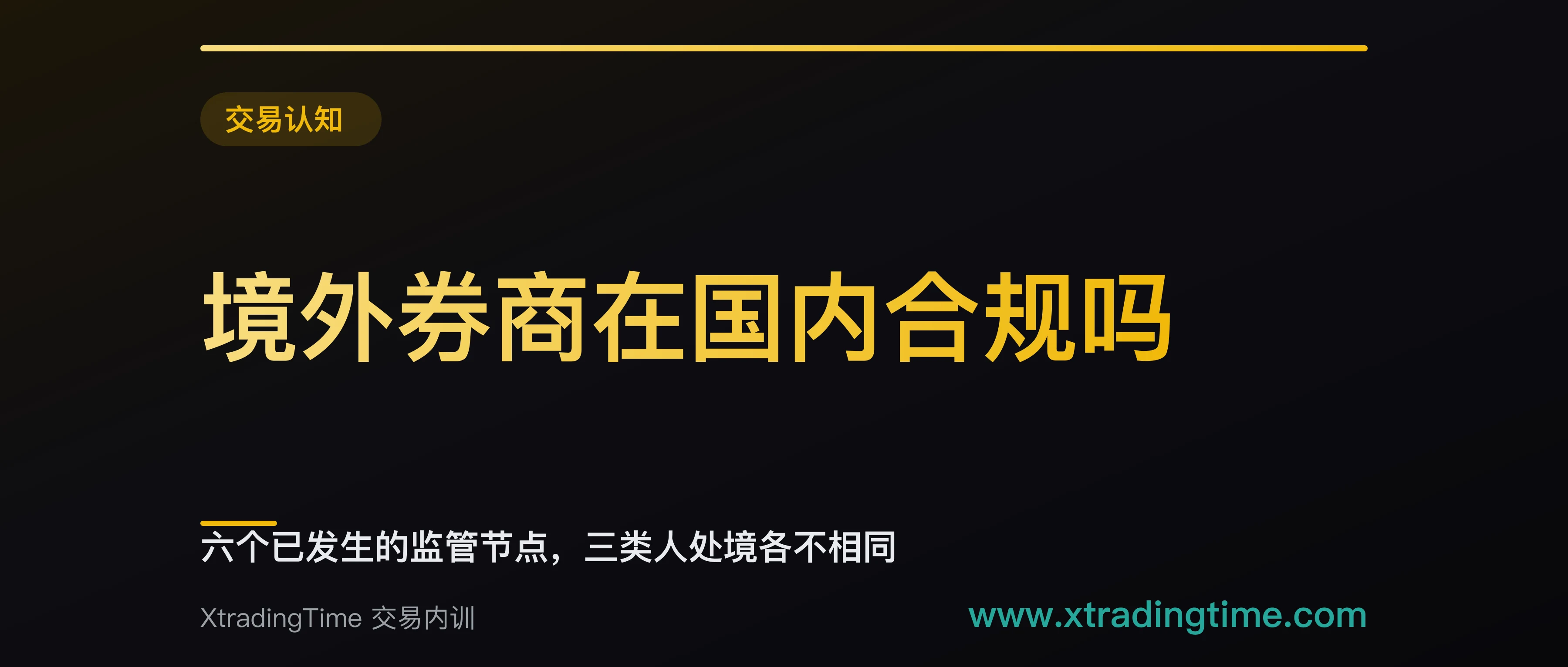 境外券商在国内合规吗：六个已发生的监管节点，三类人处境各不相同