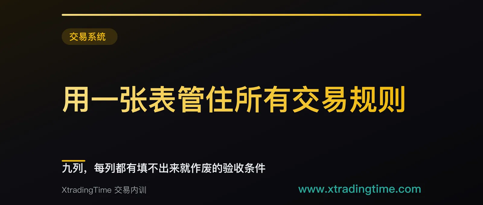 用一张表管住所有交易规则：九列，每列都有填不出来就作废的验收条件