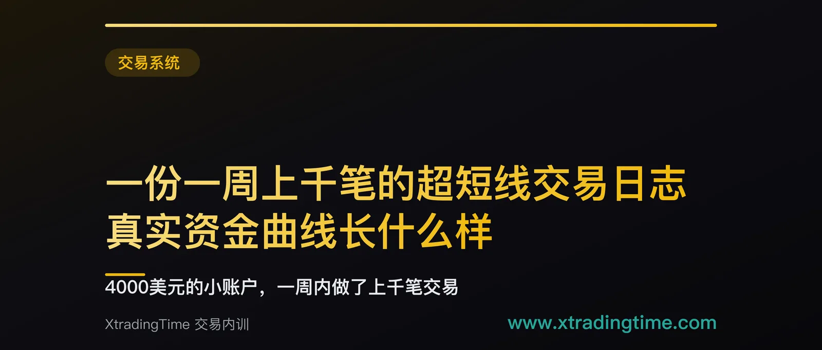 一份一周上千笔的超短线交易日志：真实资金曲线长什么样