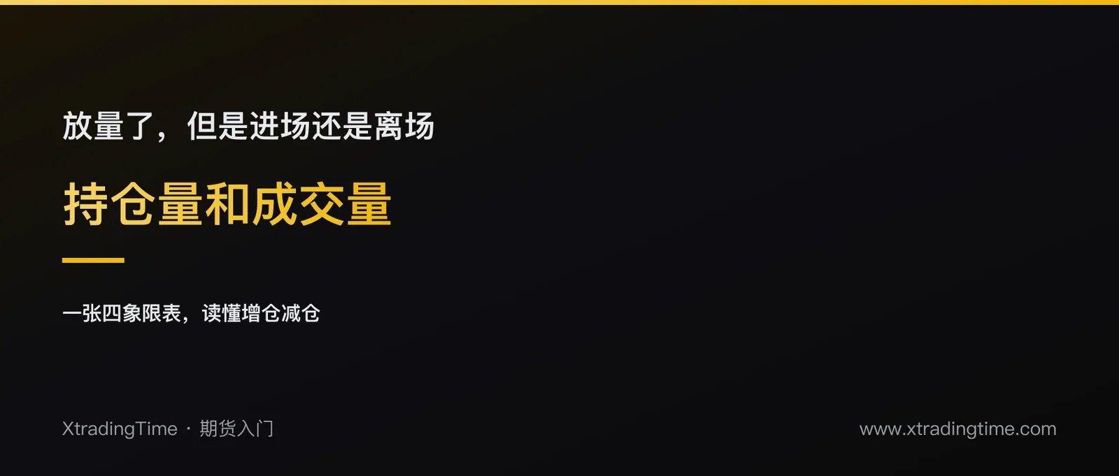什么是持仓量，和成交量有什么区别：一张四象限表读懂增仓减仓
