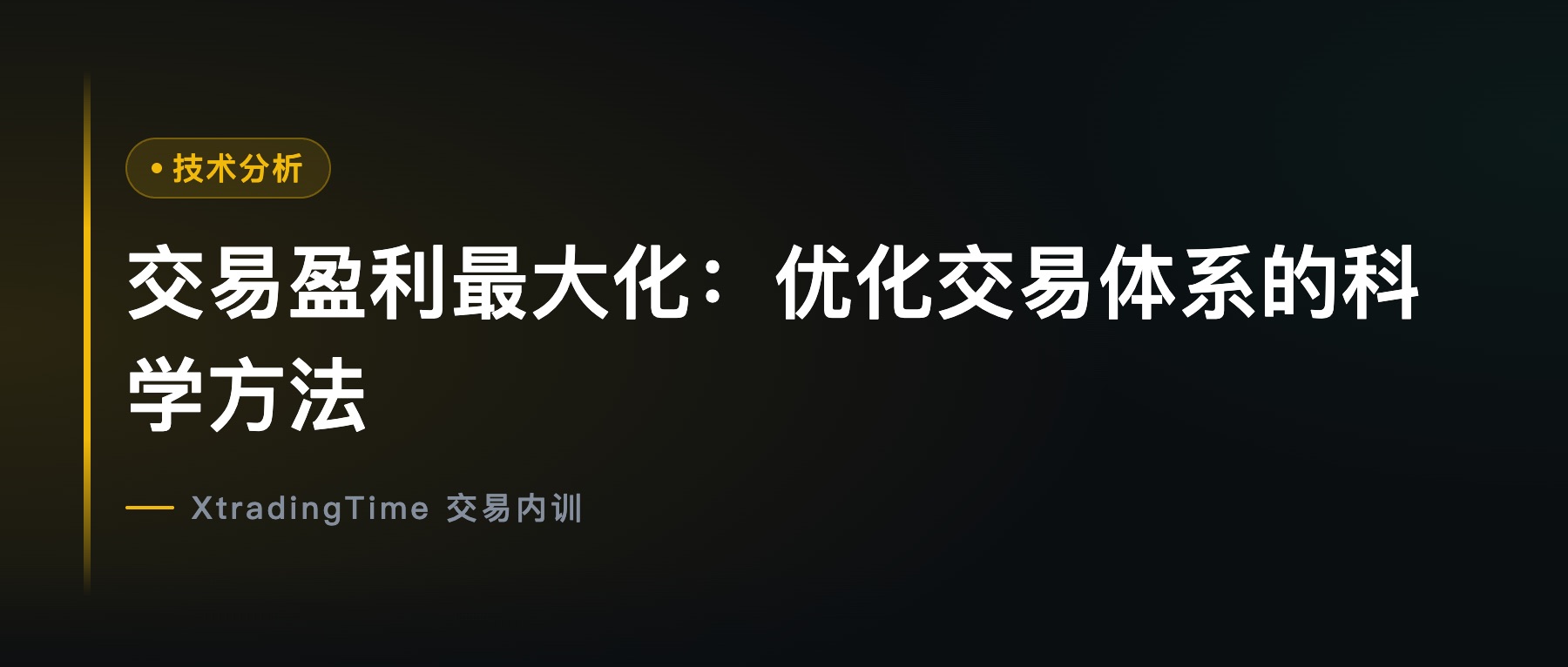交易盈利最大化：优化交易体系的科学方法