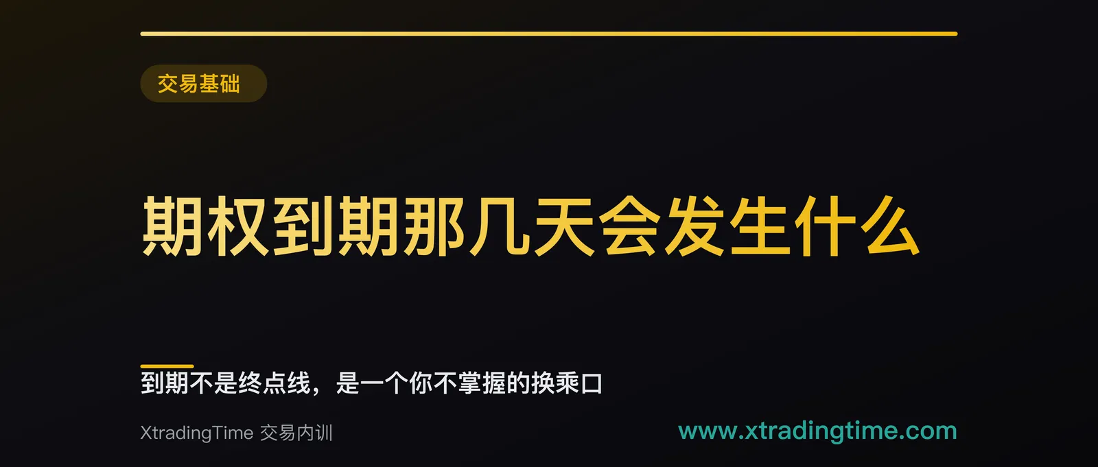 期权到期那几天会发生什么：自动行权、被指派、以及忘了平仓的后果