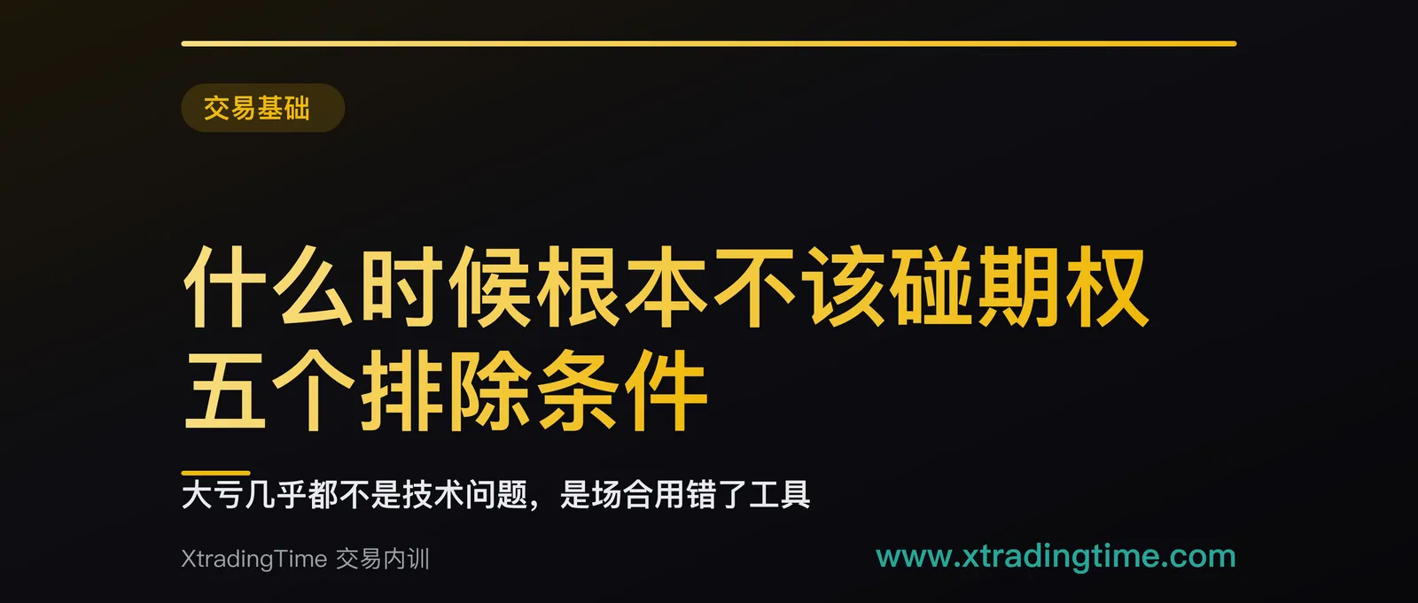 什么时候根本不该碰期权：五个排除条件