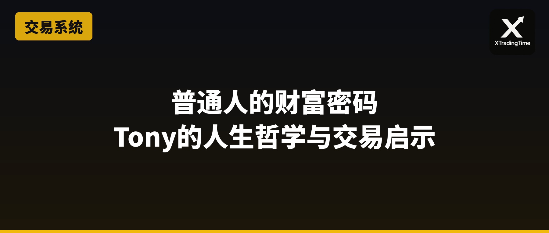 普通人的财富密码——Tony的人生哲学与交易启示
