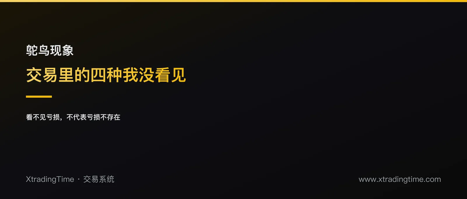 鸵鸟现象：交易里最常见的四种「我没看见」