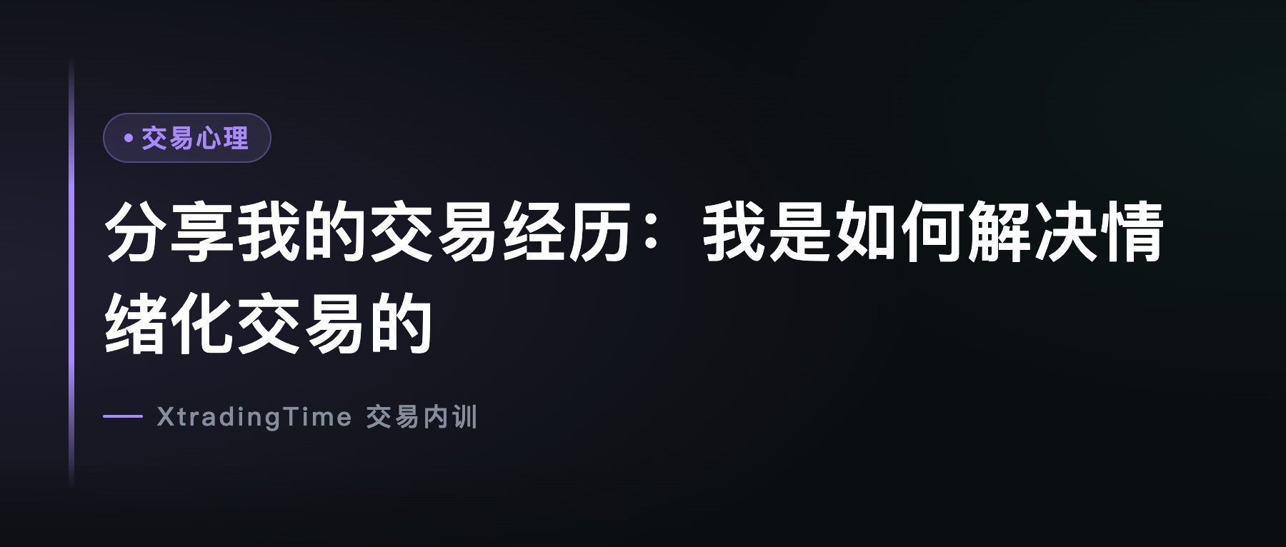 分享我的交易经历：我是如何解决情绪化交易的