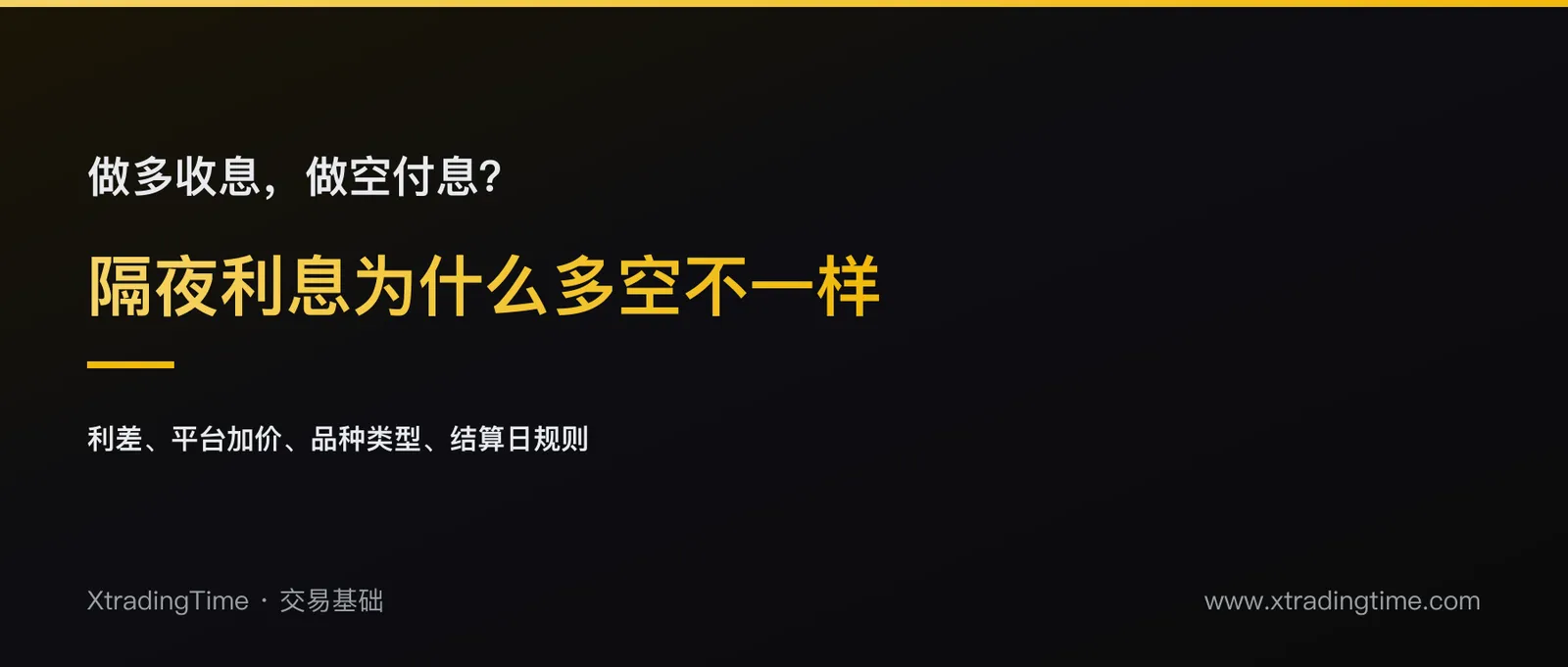 隔夜利息是什么，做多和做空为什么利息不一样
