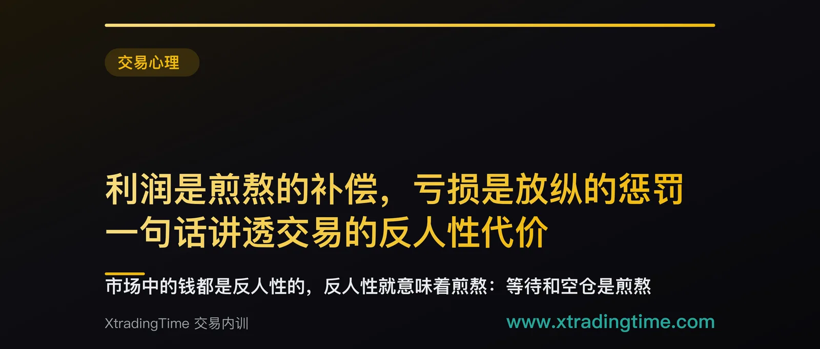 利润是煎熬的补偿，亏损是放纵的惩罚：一句话讲透交易的反人性代价