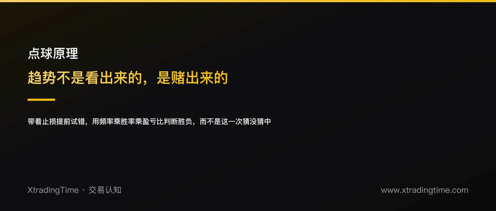 点球原理：为什么等行情'确认'永远慢一步，正确做法是带止损去试错