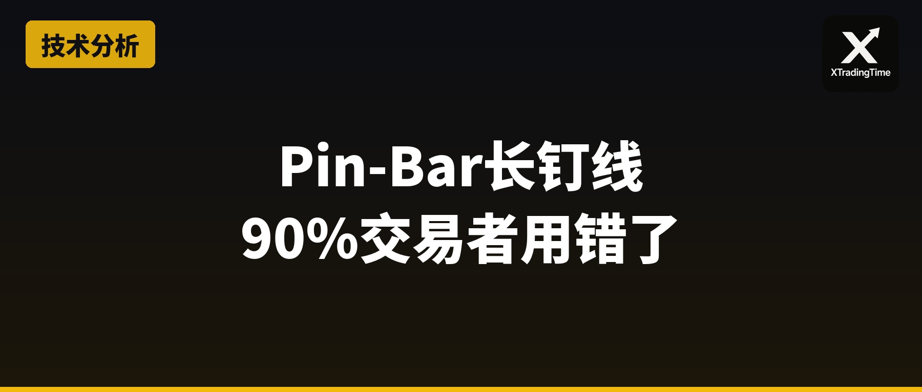 Pin-Bar长钉线的本质：90%交易者用错了这根K线