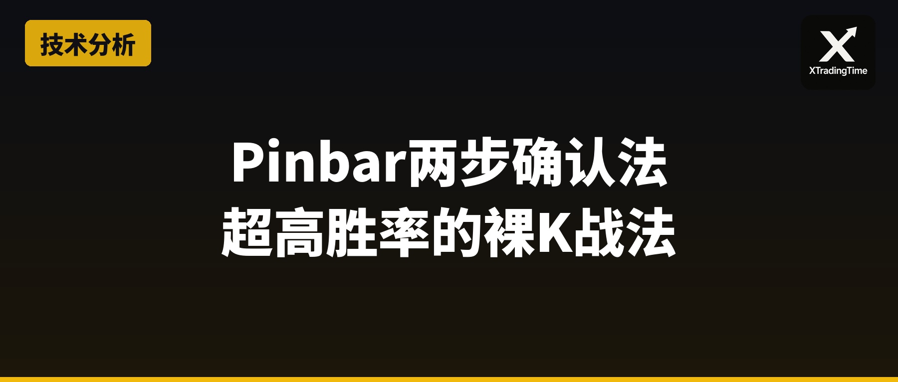 Pinbar两步确认法：超高胜率的裸K战法