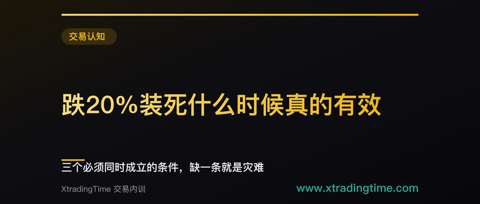 跌20%装死什么时候真的有效：三个必须同时成立的条件，缺一条就是灾难