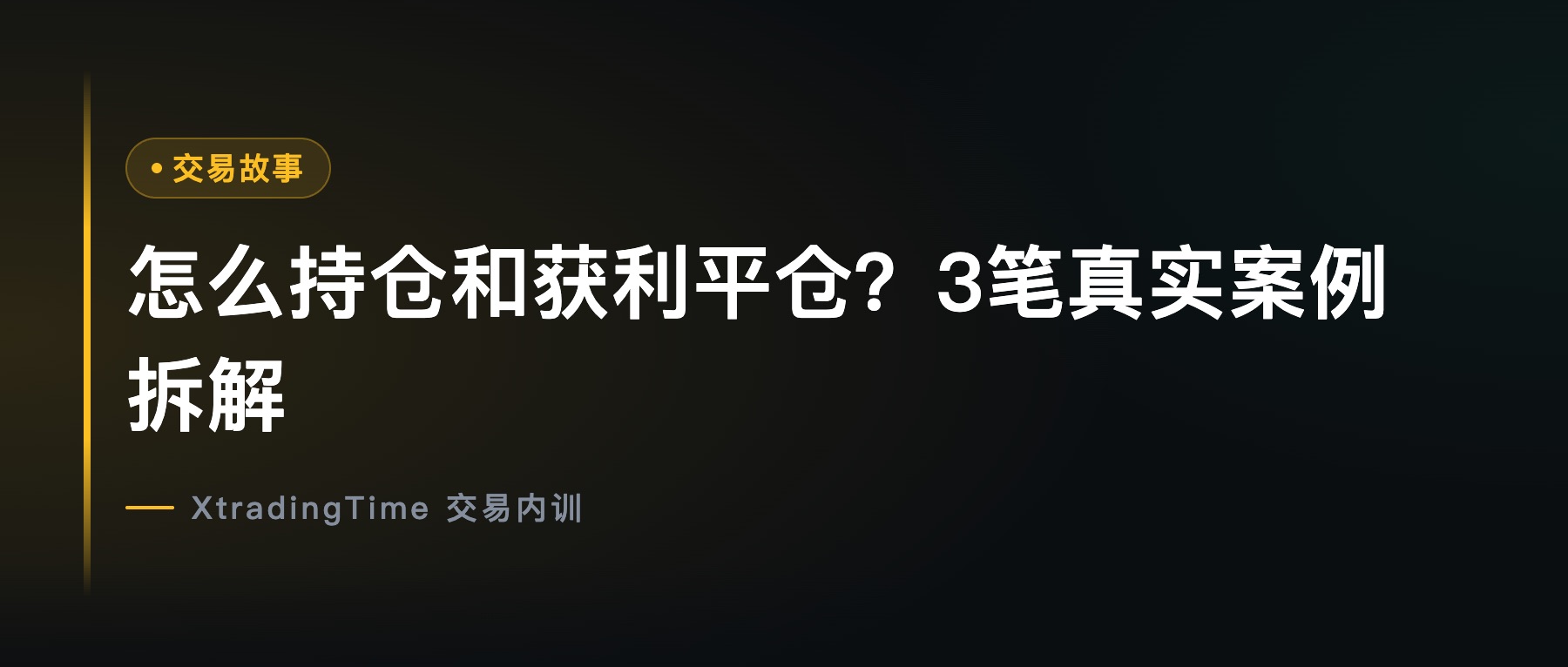 怎么持仓和获利平仓？3笔真实案例拆解