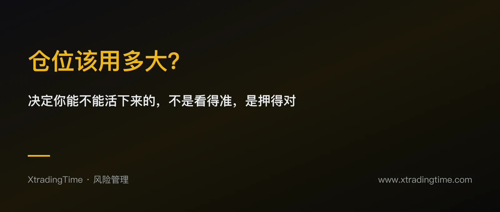 仓位该用多大？决定你能不能活下来的不是看得准，是押得对