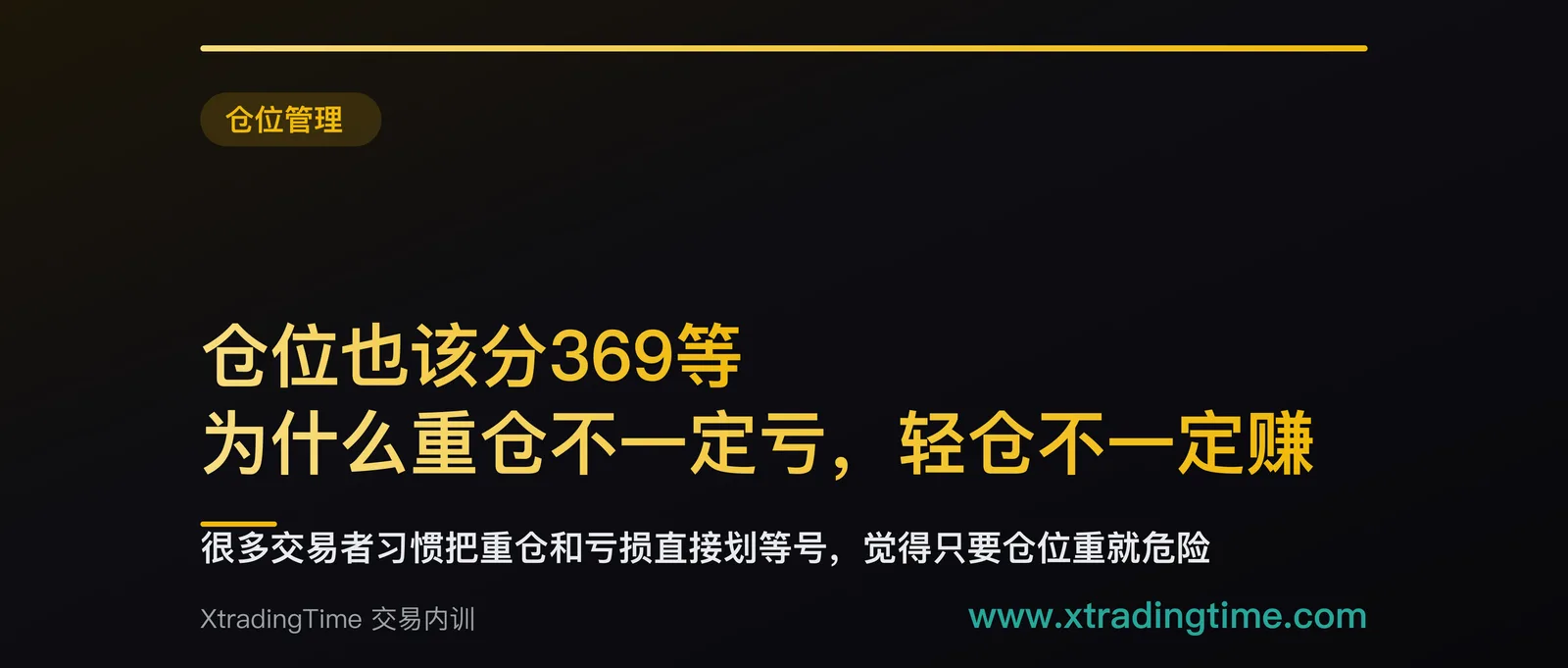 仓位也该分369等：为什么重仓不一定亏，轻仓不一定赚