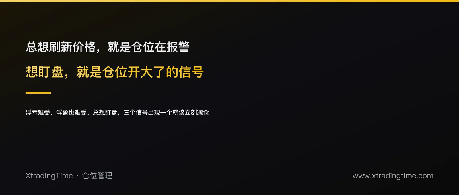 仓位是不是开大了？一位交易员的直觉自检法：想盯盘就是信号