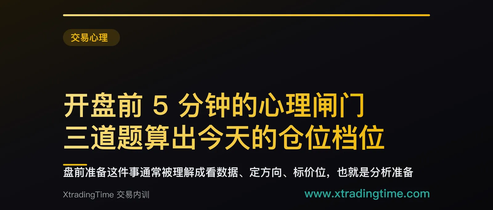 开盘前 5 分钟的心理闸门：三道题算出今天的仓位档位，答完才允许开第一单