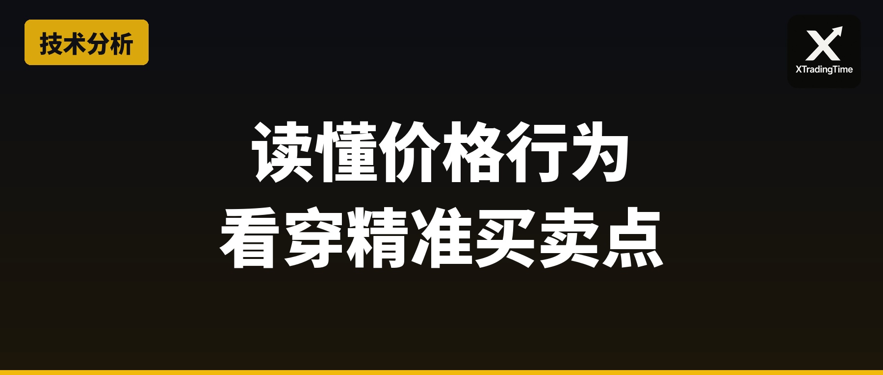读懂价格行为：看穿精准买卖点