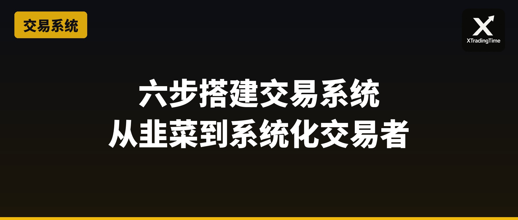 六步搭建交易系统：从韭菜到系统化交易者