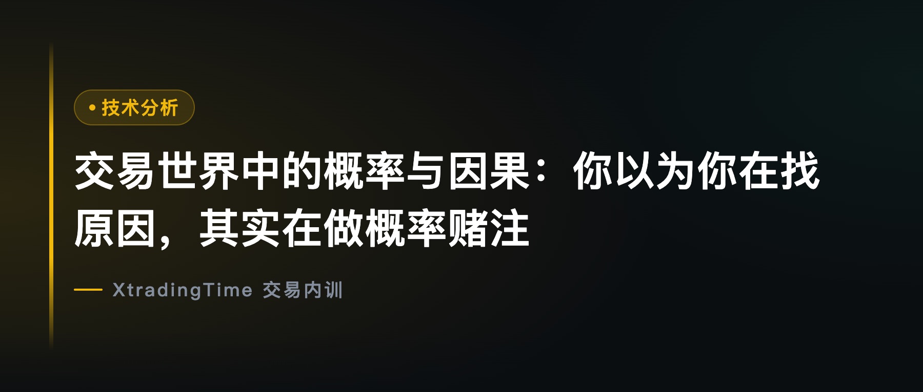 交易世界中的概率与因果：你以为你在找原因，其实在做概率赌注