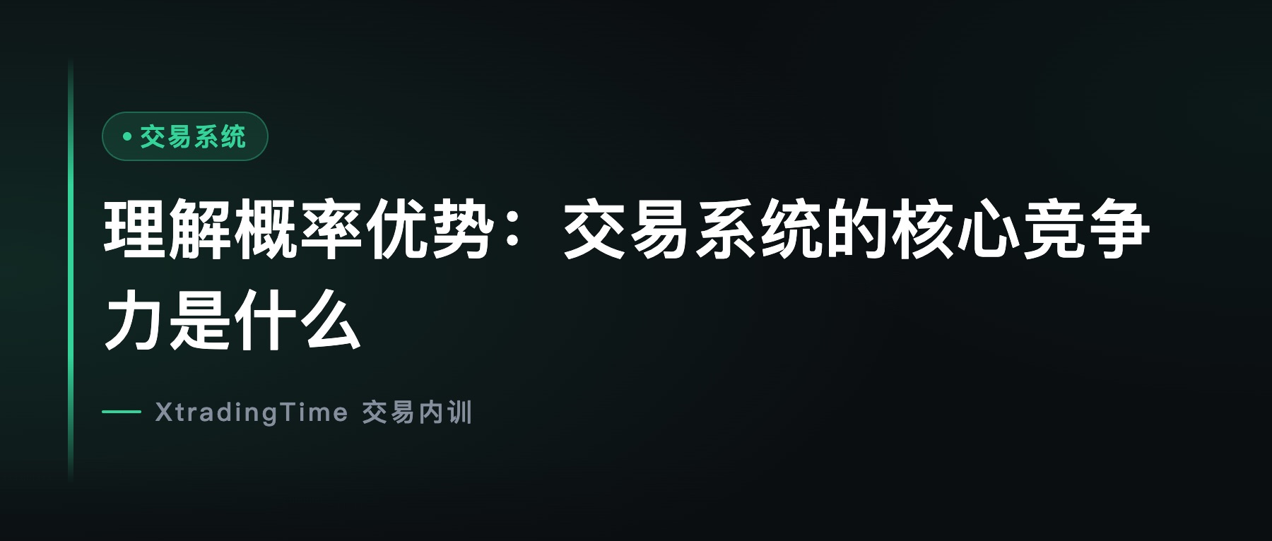 理解概率优势：交易系统的核心竞争力是什么