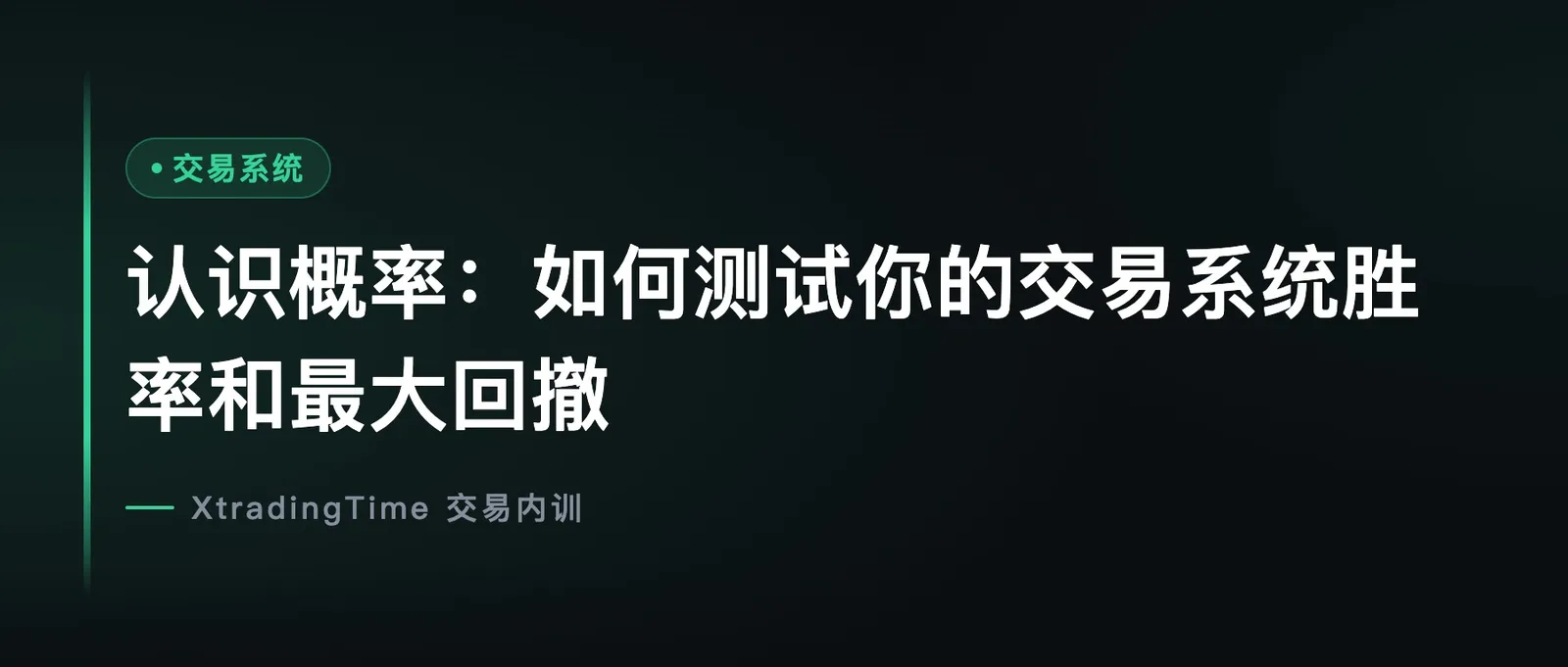 认识概率：如何测试你的交易系统胜率和最大回撤