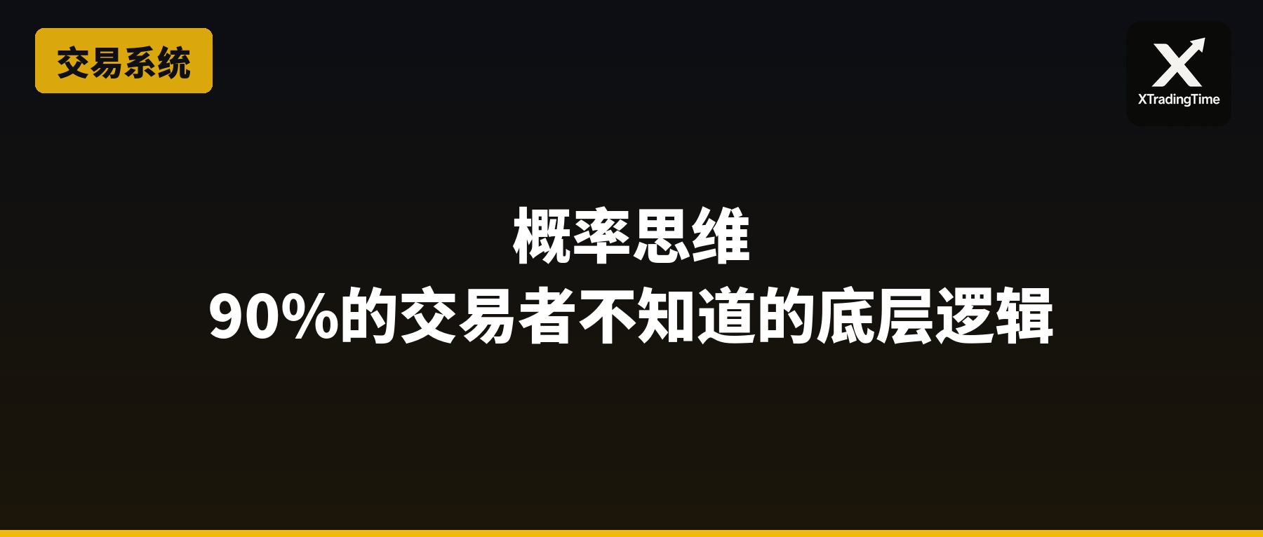 概率思维——90%的交易者不知道的底层逻辑