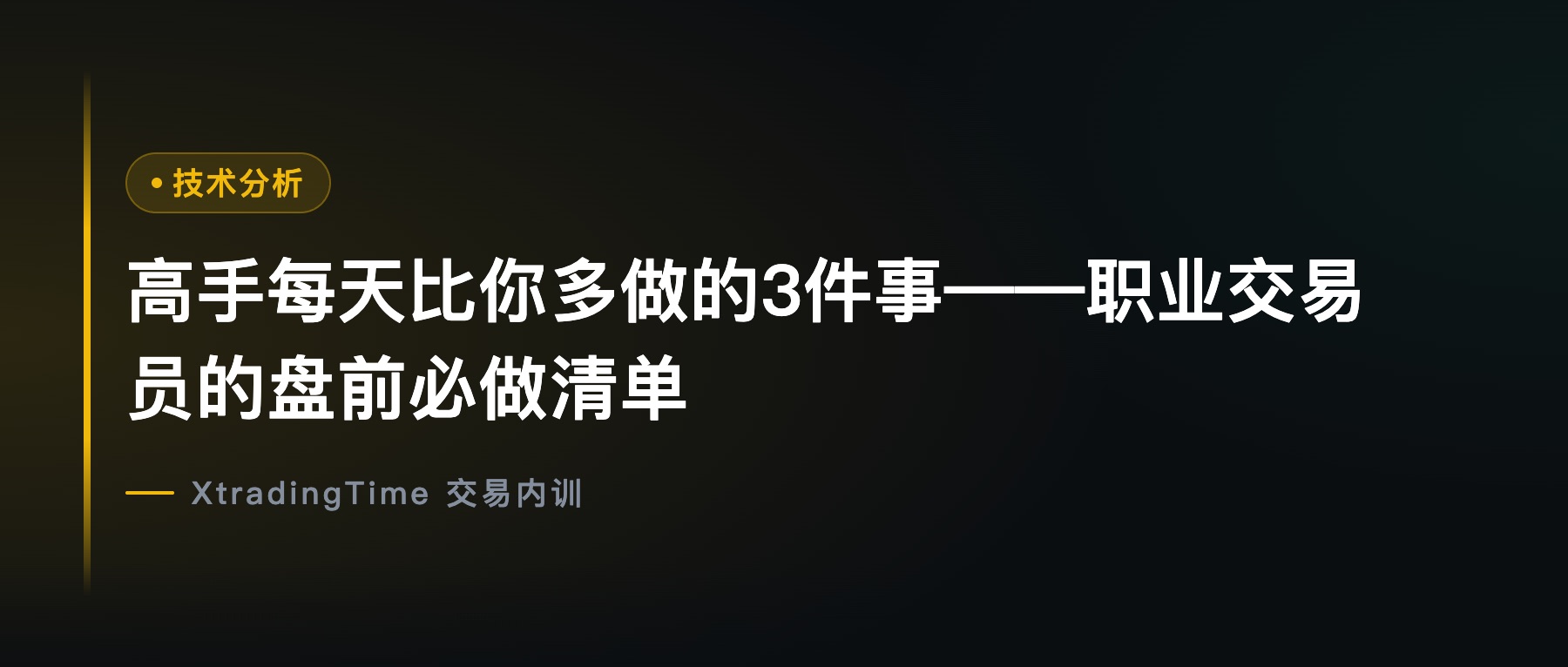 高手每天比你多做的3件事——职业交易员的盘前必做清单