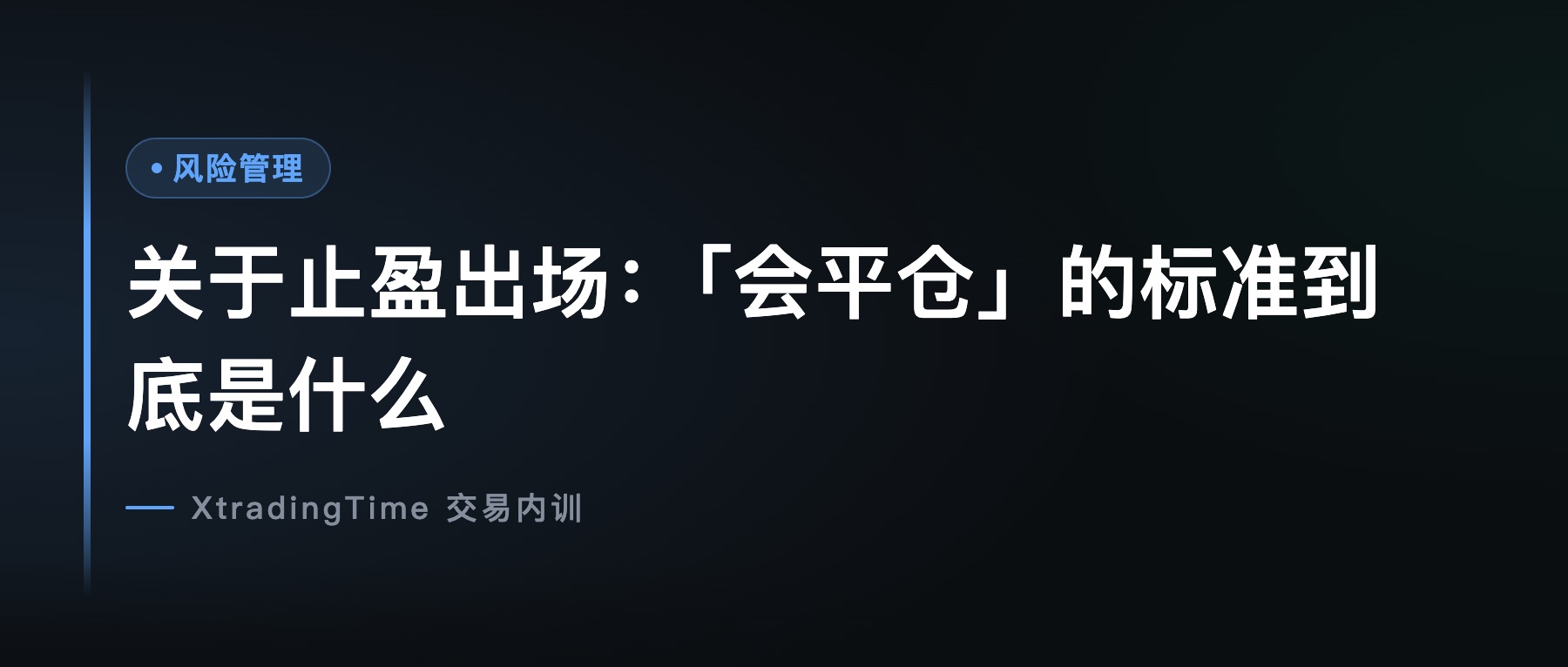 关于止盈出场：「会平仓」的标准到底是什么