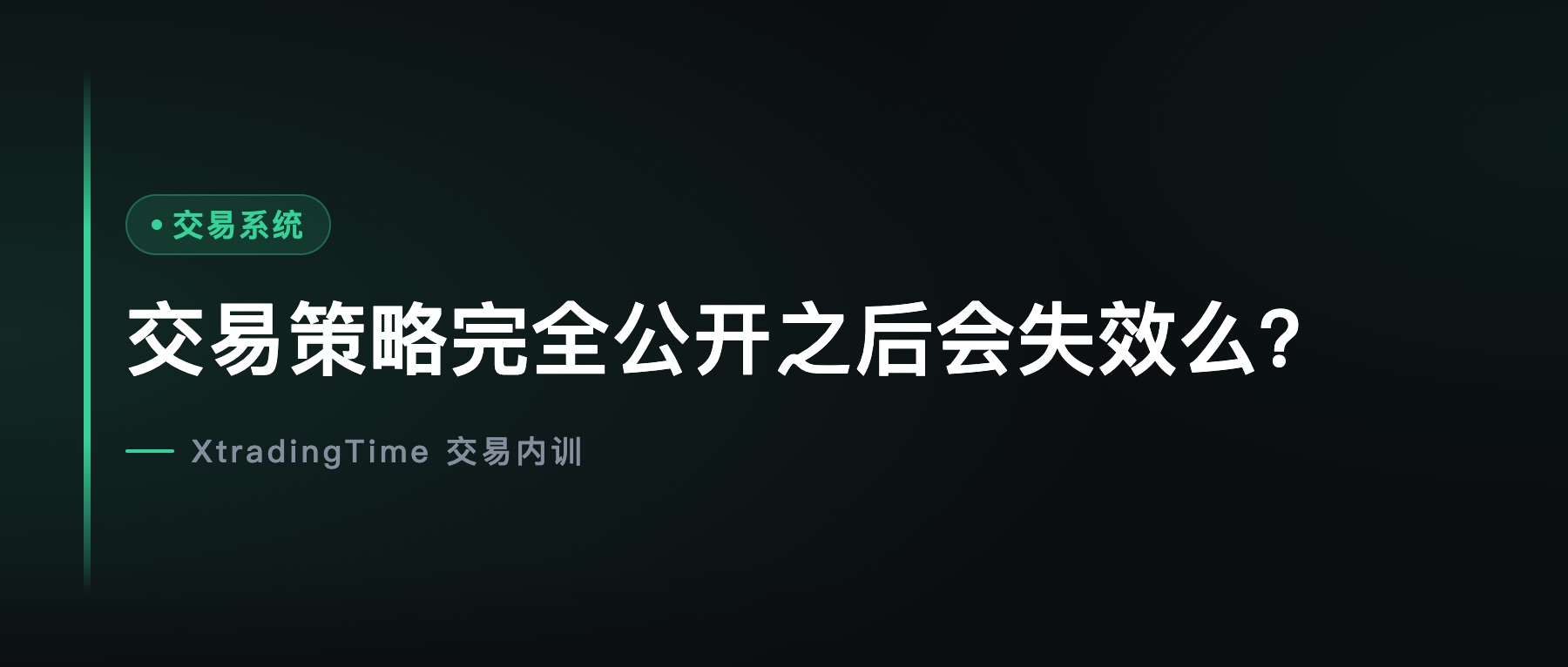 交易策略完全公开之后会失效么？
