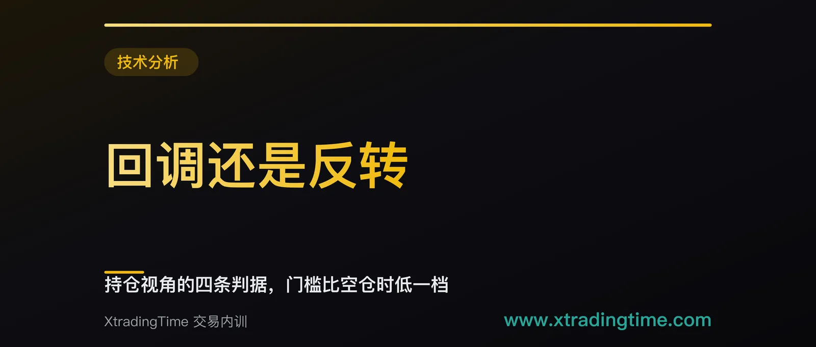 回调还是反转：持仓视角的四条判据，门槛比空仓时低一档