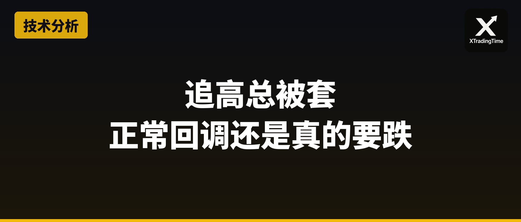 追高总被套？你分不清正常回调和真的要跌