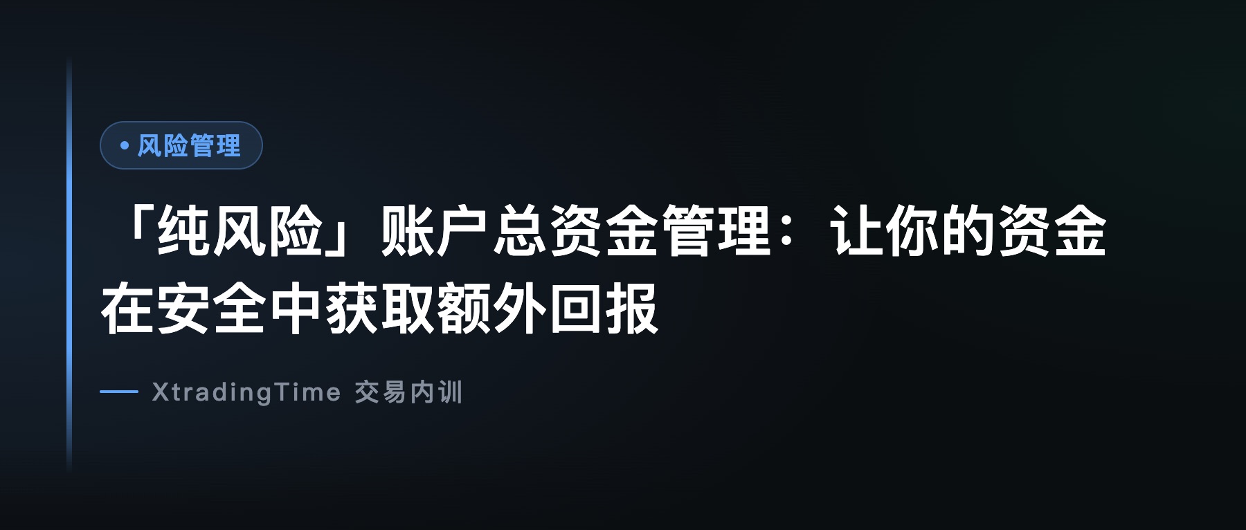 「纯风险」账户总资金管理：让你的资金在安全中获取额外回报